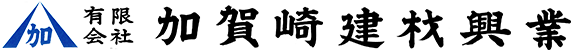 有限会社加賀崎建材興業