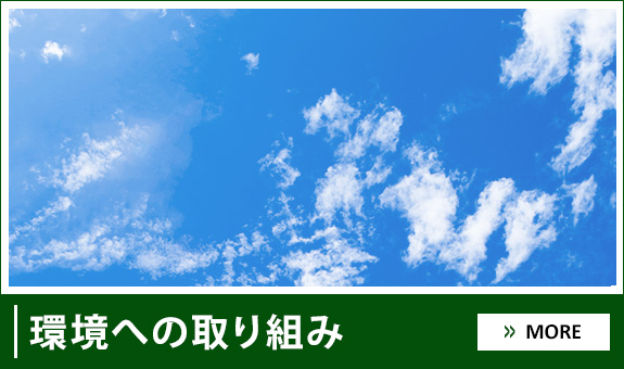 環境への取り組み